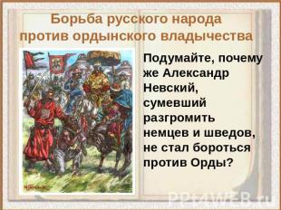 Борьба русского народа против ордынского владычества Подумайте, почему же Алекса