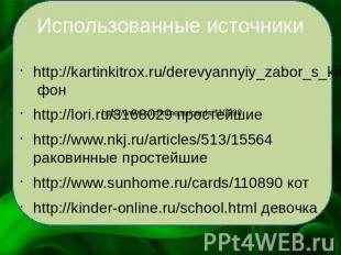 Использованные источники http://kartinkitrox.ru/derevyannyiy_zabor_s_kirpichnyim