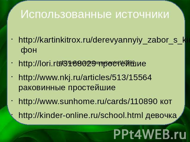 Использованные источники http://kartinkitrox.ru/derevyannyiy_zabor_s_kirpichnyimi_stolbami_2401.html фон http://lori.ru/3168029 простейшие http://www.nkj.ru/articles/513/15564 раковинные простейшие http://www.sunhome.ru/cards/110890 кот http://kinde…
