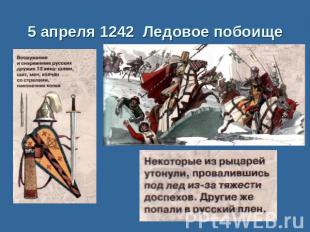 Борьба с немецкими рыцарями5 апреля 1242 Ледовое побоище В чем состоял замысел к