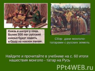 Сбор дани монголо-татарами с русских земель Найдите и прочитайте в учебнике на с