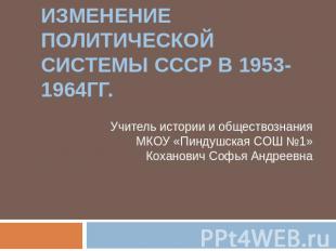 Изменение политической системы СССР в 1953-1964гг Учитель истории и обществознан