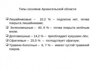 Типы сосняков Архангельской области Лишайниковые – 10,2 % – подлеска нет, почва