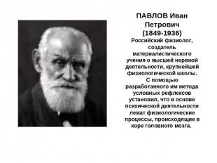 ПАВЛОВ Иван Петрович(1849-1936)Российский физиолог, создатель материалистическог