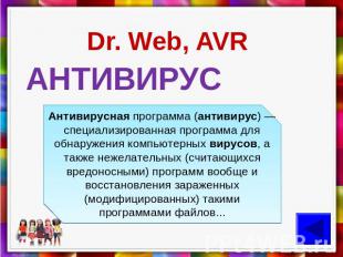 Dr. Web, AVR АНТИВИРУС Антивирусная программа (антивирус) — специализированная п