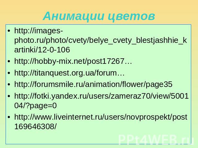 http://images-photo.ru/photo/cvety/belye_cvety_blestjashhie_kartinki/12-0-106 http://hobby-mix.net/post17267…  http://titanquest.org.ua/forum… http://forumsmile.ru/animation/flower/page35 http://fotki.yandex.ru/users/zameraz70/view/500104/?page=0 ht…