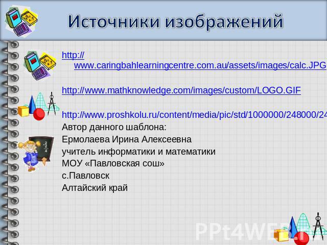 http://www.caringbahlearningcentre.com.au/assets/images/calc.JPG http://www.caringbahlearningcentre.com.au/assets/images/calc.JPG http://www.mathknowledge.com/images/custom/LOGO.GIF http://www.proshkolu.ru/content/media/pic/std/1000000/248000/247659…