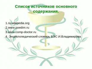 Список источников основного содержания. 1.ru.wikipedia.org 2.www.poedim.ru 3.www