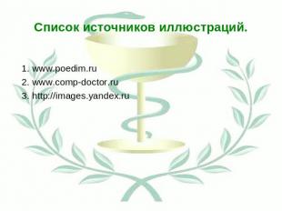 Список источников иллюстраций. . www.poedim.ru 2. www.comp-doctor.ru 3. http://i