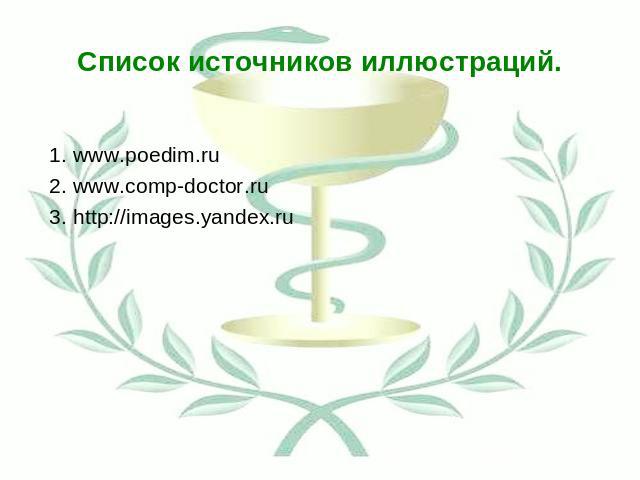 Список источников иллюстраций. . www.poedim.ru 2. www.comp-doctor.ru 3. http://images.yandex.ru