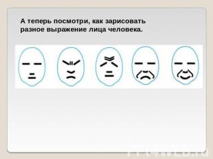 А теперь посмотри, как зарисовать разное выражение лица человека.