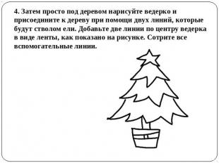 4. Затем просто под деревом нарисуйте ведерко и присоедините к дереву при помощи