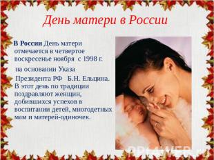 День матери в России В России День матери отмечается в четвертое воскресенье ноя