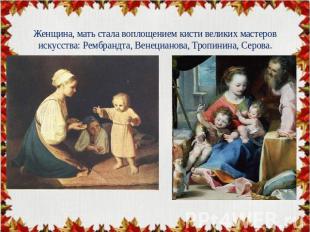 Женщина, мать стала воплощением кисти великих мастеров искусства: Рембрандта, Ве