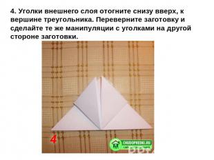 4. Уголки внешнего слоя отогните снизу вверх, к вершине треугольника. Перевернит