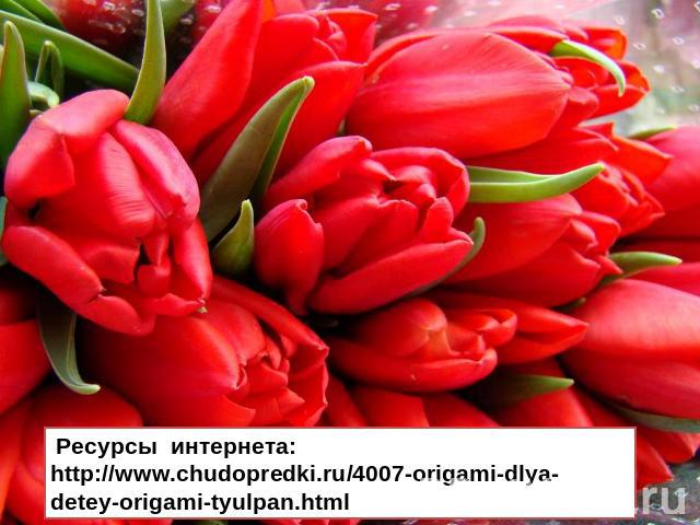 Ресурсы интернета: http://www.chudopredki.ru/4007-origami-dlya-detey-origami-tyulpan.html