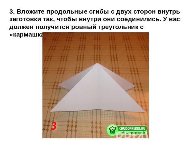 3. Вложите продольные сгибы с двух сторон внутрь заготовки так, чтобы внутри они соединились. У вас должен получится ровный треугольник с «кармашками» внутри.