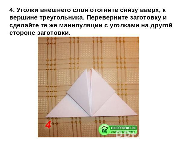 4. Уголки внешнего слоя отогните снизу вверх, к вершине треугольника. Переверните заготовку и сделайте те же манипуляции с уголками на другой стороне заготовки.