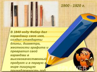 В 1840 году Фабер дал карандашу свое имя, создал стандарты длины, диаметра, жест