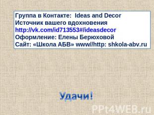 Группа в Контакте: Ideas and Decor Источник вашего вдохновения http://vk.com/id7