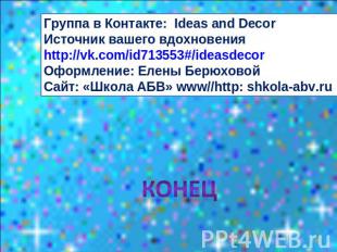 Группа в Контакте: Ideas and Decor Источник вашего вдохновения http://vk.com/id7