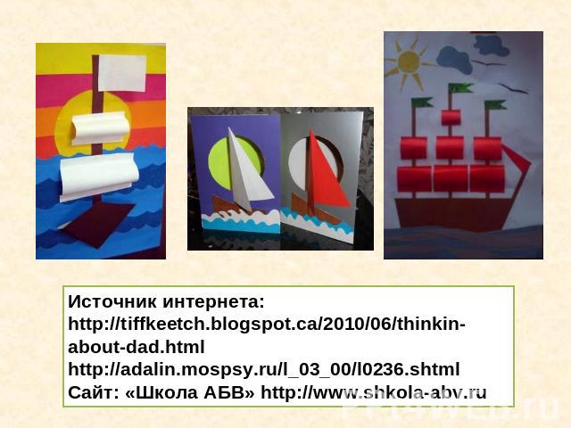 Источник интернета: http://tiffkeetch.blogspot.ca/2010/06/thinkin-about-dad.html http://adalin.mospsy.ru/l_03_00/l0236.shtml Сайт: «Школа АБВ» http://www.shkola-abv.ru
