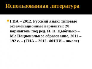 Использованная литература ГИА – 2012. Русский язык: типовые экзаменационные вари