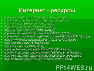 Интернет - ресурсы http://www.babylessons.ru/zagadki-pro-pereletnyx-ptic/ http:/