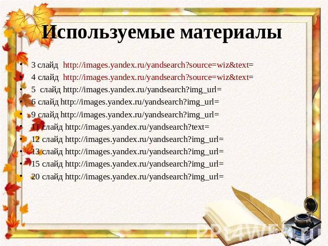 3 слайд http://images.yandex.ru/yandsearch?source=wiz&text= 3 слайд http://images.yandex.ru/yandsearch?source=wiz&text= 4 слайд http://images.yandex.ru/yandsearch?source=wiz&text= 5 слайд http://images.yandex.ru/yandsearch?img_url= 6 сла…