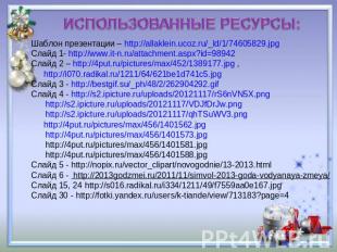 ИСПОЛЬЗОВАННЫЕ РЕСУРСЫ: Шаблон презентации – http://allaklein.ucoz.ru/_ld/1/7460