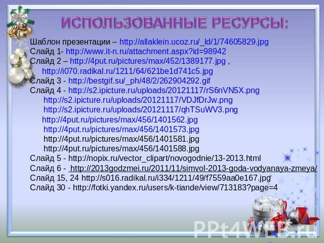 ИСПОЛЬЗОВАННЫЕ РЕСУРСЫ: Шаблон презентации – http://allaklein.ucoz.ru/_ld/1/74605829.jpg Слайд 1- http://www.it-n.ru/attachment.aspx?id=98942 Слайд 2 – http://4put.ru/pictures/max/452/1389177.jpg , http://i070.radikal.ru/1211/64/621be1d741c5.jpg Сла…