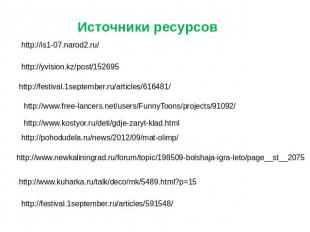 Источники ресурсов http://is1-07.narod2.ru/ http://yvision.kz/post/152695 http:/