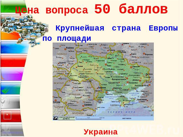 Цена вопроса 50 баллов Крупнейшая страна Европы по площади Украина