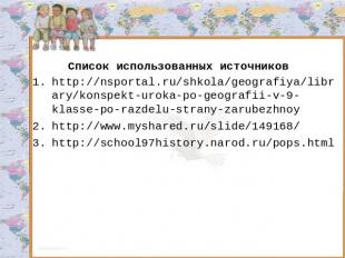 http://nsportal.ru/shkola/geografiya/library/konspekt-uroka-po-geografii-v-9-kla