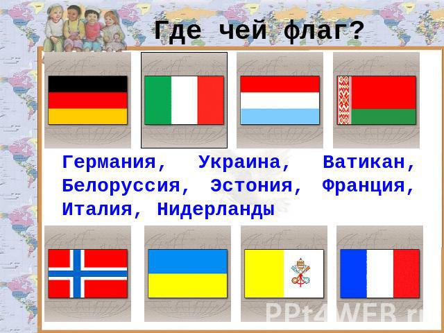 Где чей флаг? Германия, Украина, Ватикан, Белоруссия, Эстония, Франция, Италия, Нидерланды