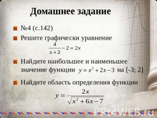 Домашнее задание №4 (с.142) Решите графически уравнение Найдите наибольшее и наи