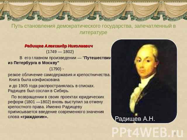 Путь становления демократического государства, запечатленный в литературе Радищев Александр Николаевич (1749 — 1802) В его главном произведении — 