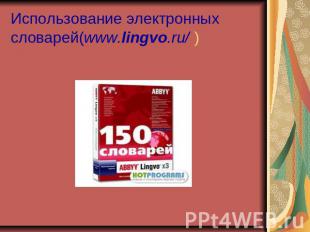 Использование электронных словарей(www.lingvo.ru/ )