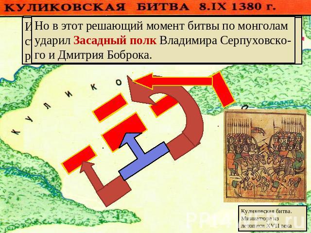 Но в этот решающий момент битвы по монголам ударил Засадный полк Владимира Серпуховско- го и Дмитрия Боброка.