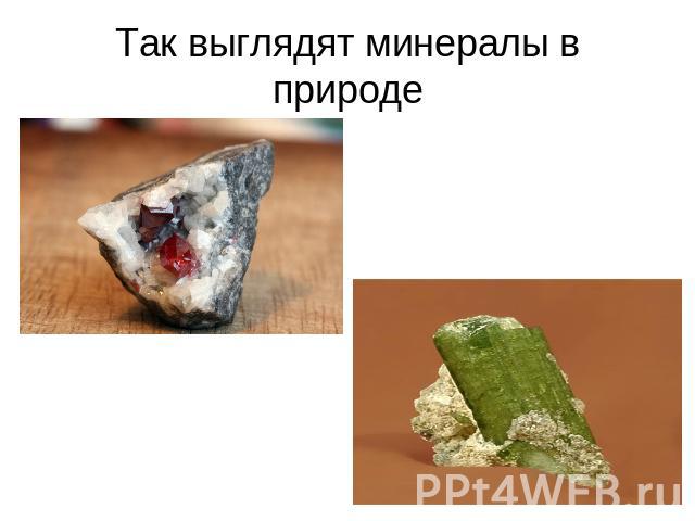 Так выглядят минералы в природе