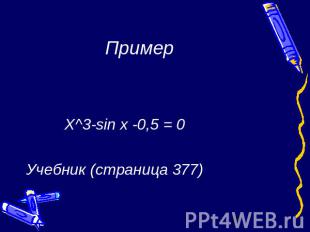 Пример Х^3-sin x -0,5 = 0 Учебник (страница 377)