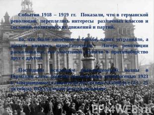 События 1918 – 1919 гг. Показали, что в германской революции переплелись интерес