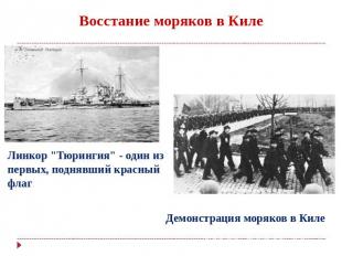 Восстание моряков в Киле Линкор "Тюрингия" - один из первых, поднявший красный ф