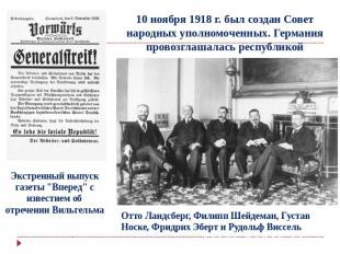 10 ноября 1918 г. был создан Совет народных уполномоченных. Германия провозглаша
