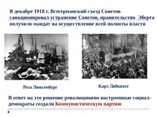 В декабре 1918 г. Всегерманский съезд Советов санкционировал устранение Советов,