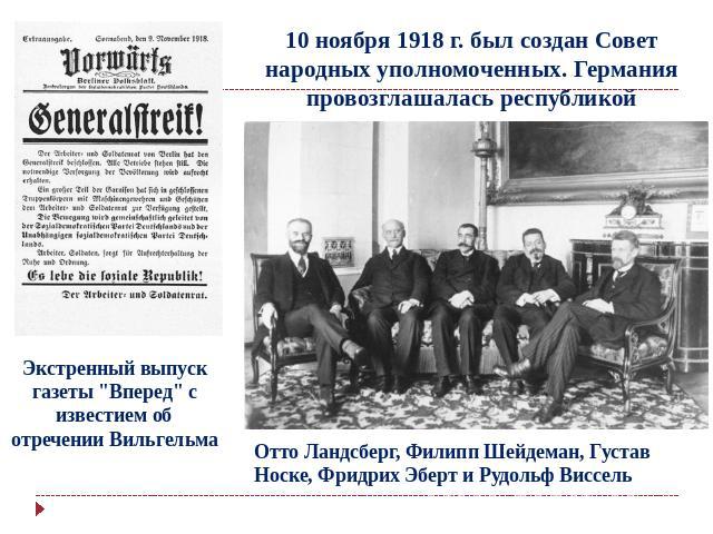 10 ноября 1918 г. был создан Совет народных уполномоченных. Германия провозглашалась республикой Экстренный выпуск газеты 