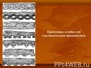 Причелины-«хляби» изб (заклинательная орнаментика)