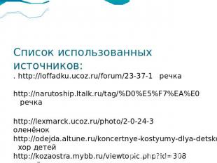 Список использованных источников: . http://loffadku.ucoz.ru/forum/23-37-1 речка