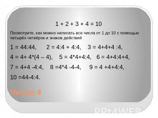 Число 4 1 + 2 + 3 + 4 = 10 Посмотрите, как можно написать все числа от 1 до 10 с