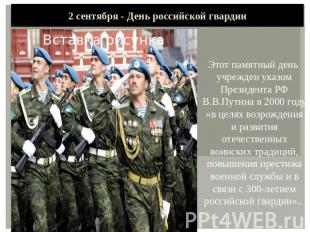 2 сентября - День российской гвардии Этот памятный день учрежден указом Президен